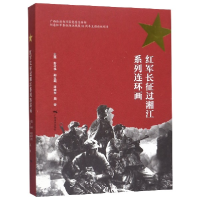 全新正版红军长征过湘列连环画9787549421176广西美术