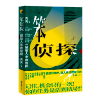 全新正版笨侦探(一招狼人杀救侦探)9787549630394文汇