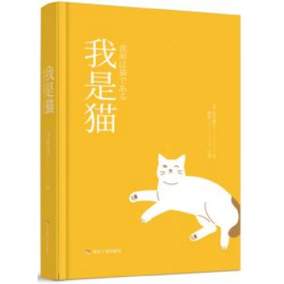 全新正版我是猫9787502072711应急管理