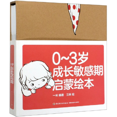 全新正版0-3岁成长期启蒙绘本(共8册)9787518428083轻工