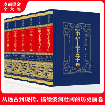 全新正版图文版中华上下五千年(全6卷)9787545156836辽海