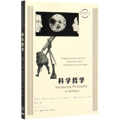 全新正版科学哲学/图画通识丛书9787108066787三联书店