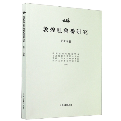 全新正版敦煌吐鲁番研究(9卷)9787532596133上海古籍
