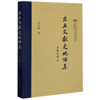 全新正版出土文献史地论集9787547516669中西书局