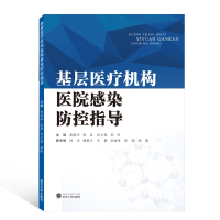 全新正版基层医疗机构医院感染防控指导9787307214422武汉大学