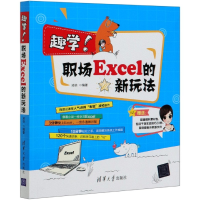 全新正版趣学职场Excel的新玩法9787302547655清华大学