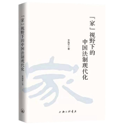 全新正版家视野下的中国法制现代化(精)97875426690上海三联