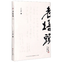 全新正版老培头9787203115山西人民