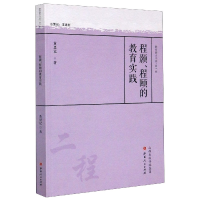 全新正版程颢程颐的教育实践/教育薪火书系9787203114543山西人民