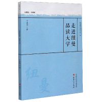 全新正版走进纽曼品读大学/教育薪火书系9787203112181山西人民