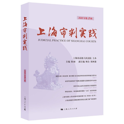 全新正版上海审判实践(2020年第2辑)9787208165786上海人民