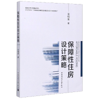 全新正版保障住房设计策略9787112216857中国建筑工业