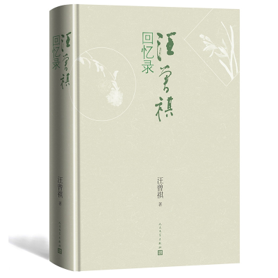 全新正版汪曾祺回忆录(精装)9787020162017人民文学