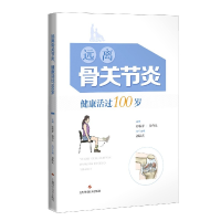 全新正版远离骨关节炎健康活过100岁9787547849613上海科技