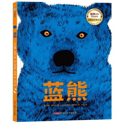 全新正版蓝熊(精)9787559011152新疆青少年