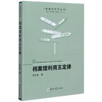 全新正版档案馆利用五定律/档案馆研究丛书9787564563967郑州大学