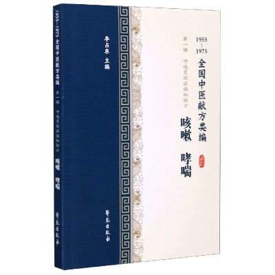 全新正版咳嗽哮喘(1955-1975全国中医献方类编)9787507756852学苑