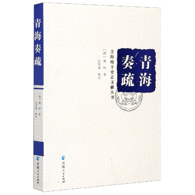 全新正版青海奏疏/青海地方史志文献丛书9787225055220青海人民