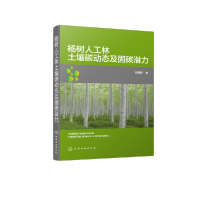 全新正版杨树人工林土壤碳动态及固碳潜力9787124332化学工业