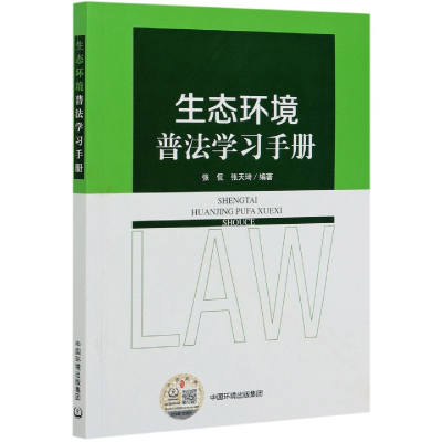 全新正版生态环境普法学习手册9787511144201中国环境