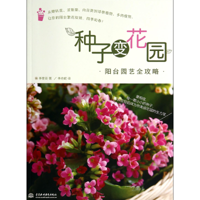 全新正版种子变花园(阳台园艺全攻略)9787517019305中国水利水电