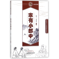 全新正版家有小郎中/读故事知中医中学生读本9787513245296中国医