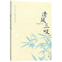 全新正版清风三叹9787020132737人民文学