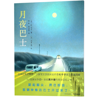 全新正版月夜巴士/海豚绘本花园9787556067107长江少儿