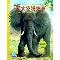 全新正版听大象讲故事/动物王国大探秘9787556002054长江少儿