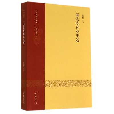 全新正版南北皮黄戏史述/中华戏剧学丛刊9787101101249中华书局