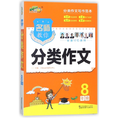 全新正版名师教你分类作文(8年级)9787558013768江苏美术