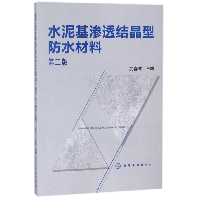 全新正版水泥基渗透结晶型防水材料(第2版)9787121487化学工业