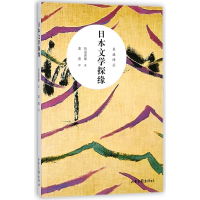 全新正版日本文学探缘/东瀛译丛9787547426449山东画报