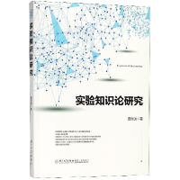 全新正版实验知识论研究9787561570142厦门大学