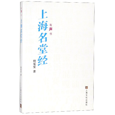 全新正版上海名堂经(有声书)9787553512662上海文化