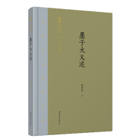 全新正版墨子大义述(精)/齐鲁文化研究文库9787532956562山东文艺