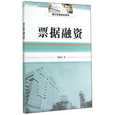 全新正版票据融资/银行营销实训系列9787509630358经济管理