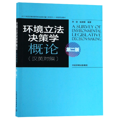 全新正版环境决策学概论(汉英对照第2版)9787511138194中国环境
