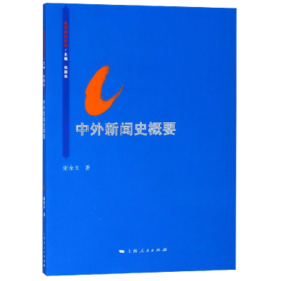 全新正版中外新闻史概要/思源教材系列9787208132481上海人民