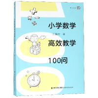 全新正版小学数学高效教学100问/梦山书系9787533482787福建教育