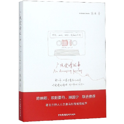 全新正版广院爱情故事9787504382中国广播电视