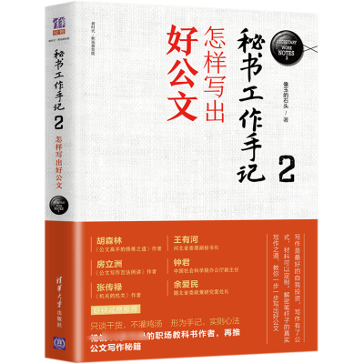 全新正版秘书工作手记(2怎样写出好公文)9787302519577清华大学