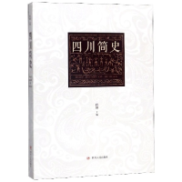 全新正版四川简史9787220109768四川人民