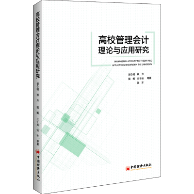 全新正版高校管理会计理论与应用研究9787513657464中国经济