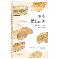 全新正版手绘面包辞典9787505747920中国友谊