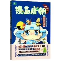 全新正版一本正经漫画唐朝(1文化名人篇)9787532174171上海文艺