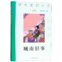 全新正版城南旧事/课本里的大师9787305227042南京大学