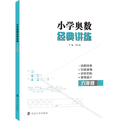 全新正版小学奥数经典讲练(6年级)9787305229374南京大学