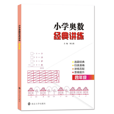 全新正版小学奥数经典讲练(4年级)9787305229350南京大学