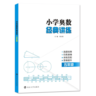 全新正版小学奥数经典讲练(5年级)9787305229367南京大学